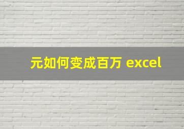 元如何变成百万 excel